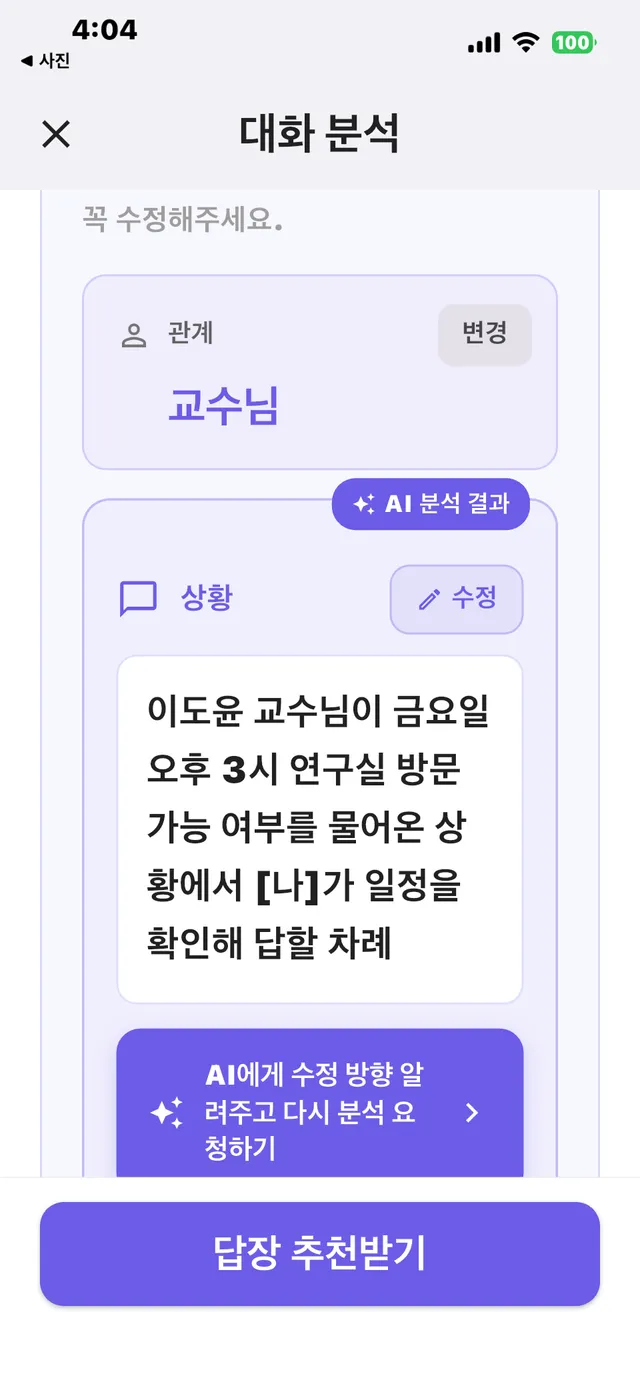 대화 분석 화면 — 관계 교수님, 금요일 오후 3시 연구실 방문 가능 여부를 물어온 상황 요약