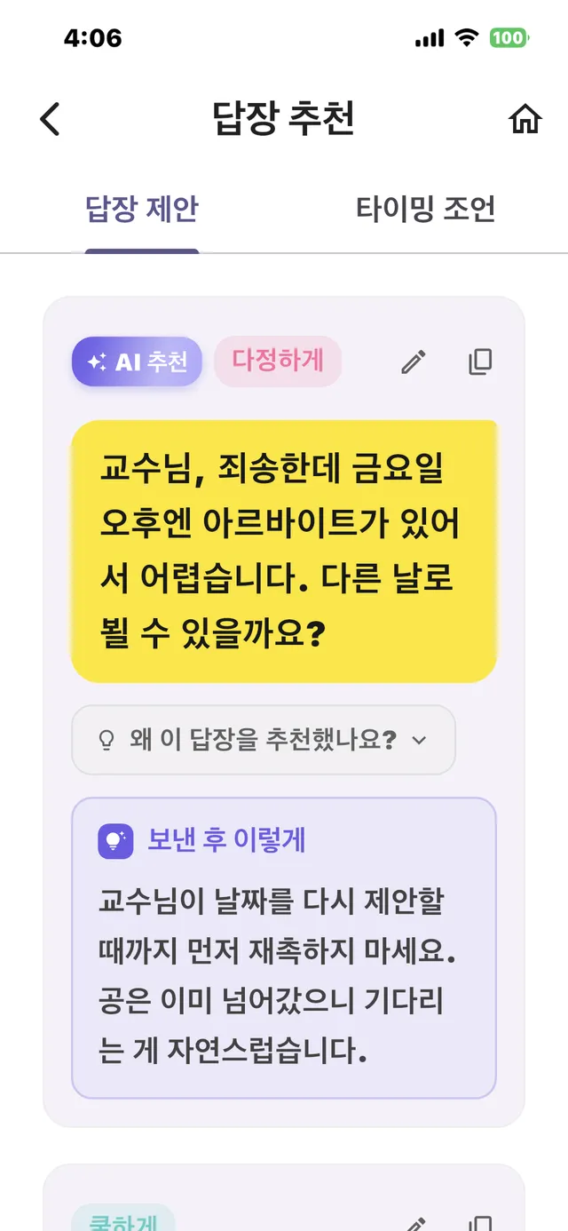 답장 추천 화면 — AI 추천 다정하게 결의 답장과 보낸 후 이렇게