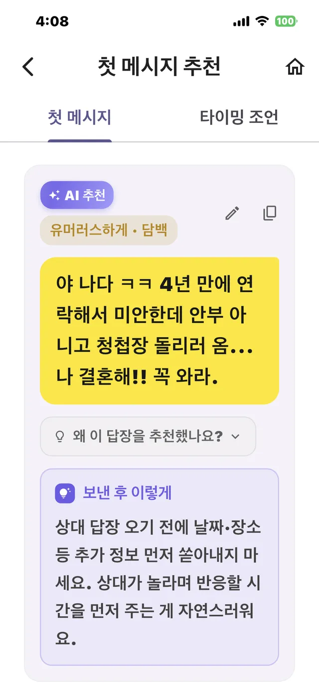 첫 메시지 추천 화면 — AI 추천 유머러스하게·담백 메시지와 보낸 후 이렇게