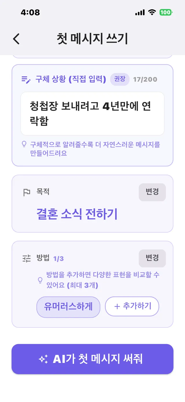 첫 메시지 쓰기 화면 — 구체 상황 '청첩장 보내려고 4년만에 연락함', 목적 결혼 소식 전하기, 방법 유머러스하게