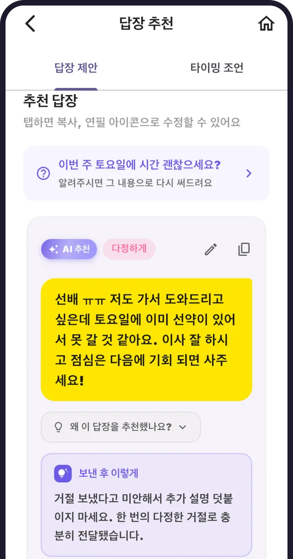 톡메이트 답장 추천 화면 — 선배의 부탁을 다정하게 거절하는 추천 답장과 '보낸 후 이렇게' 조언