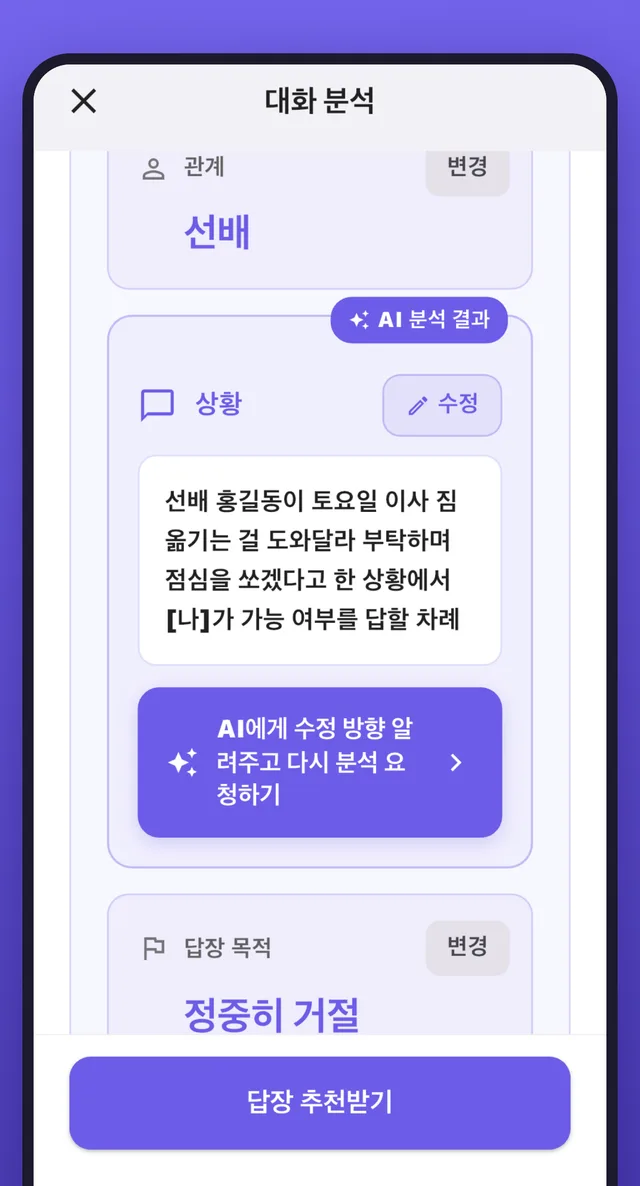 대화 분석 화면 — 관계, 상황 요약, 답장 목적