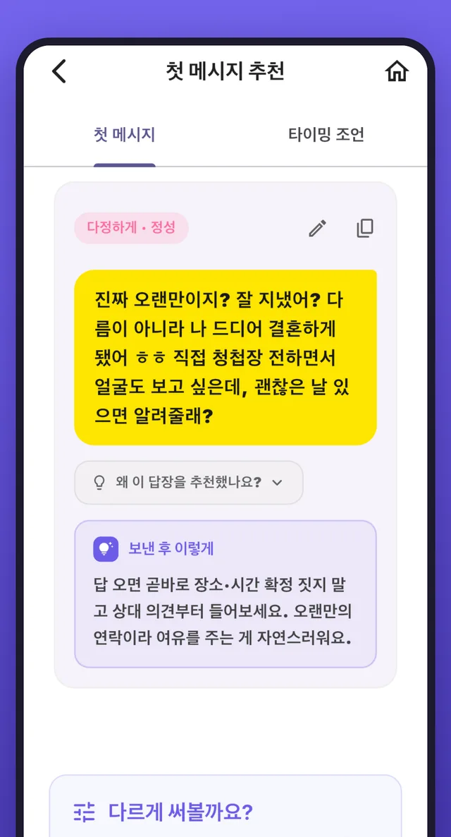 첫 메시지 추천 화면 — 오랜만에 연락하며 청첩장을 전하는 메시지