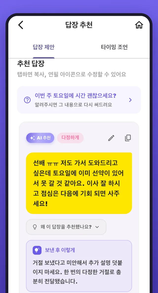답장 추천 화면 — 추천 답장 카드