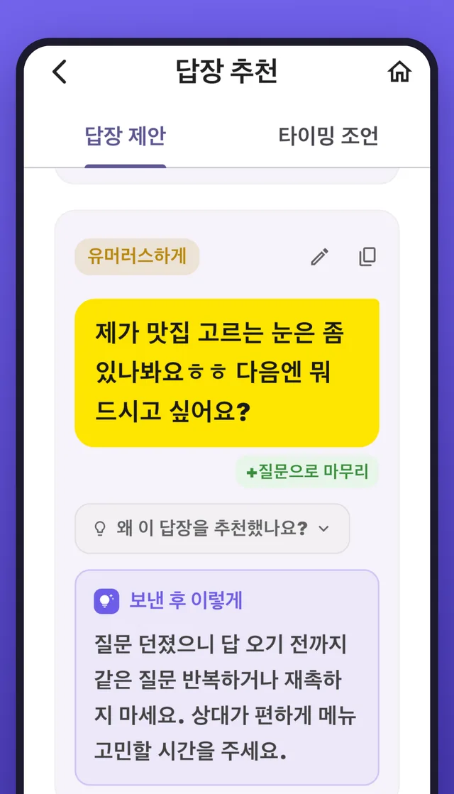 썸 답장 추천 화면 — 유머러스하게 결의 답장