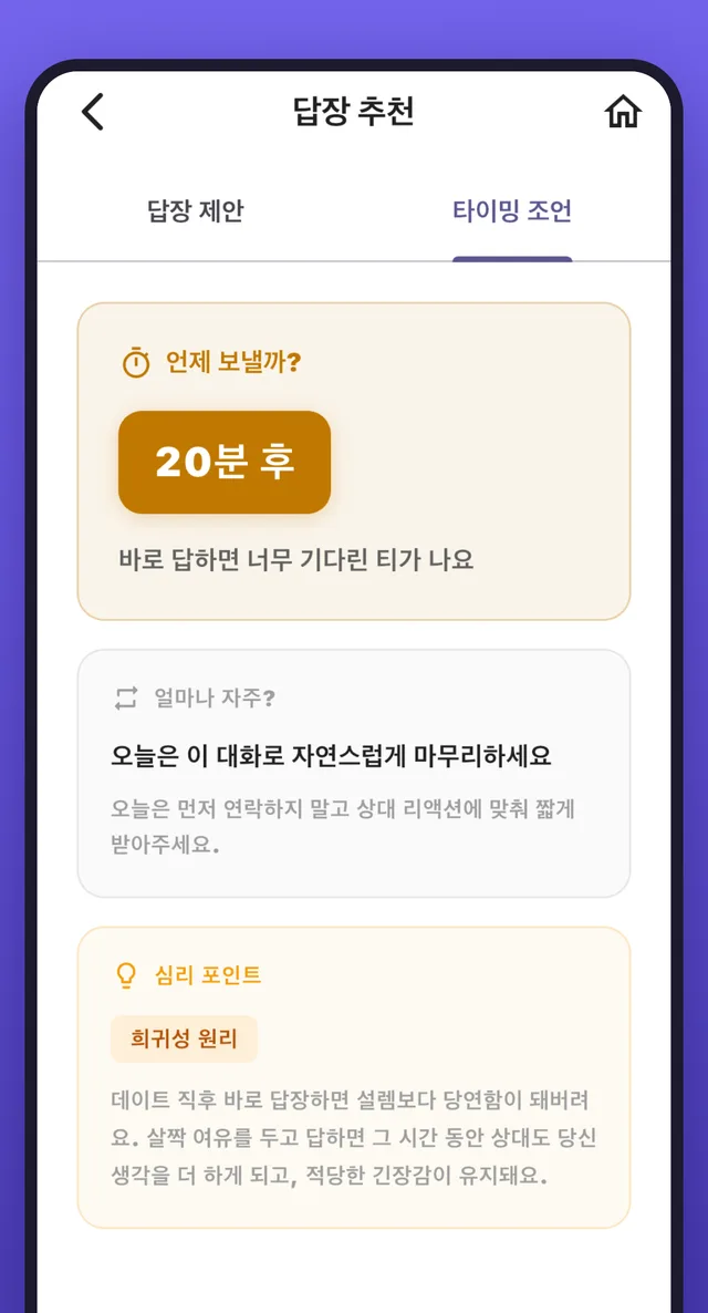 타이밍 조언 화면 — '20분 후'에 보내라는 조언과 이유