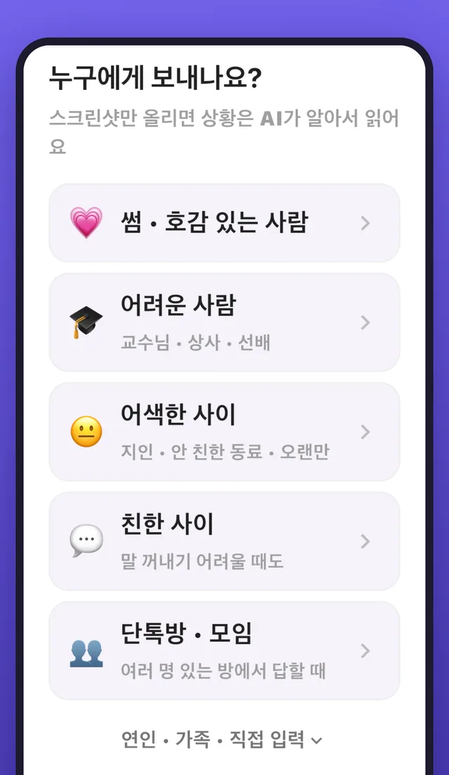'누구에게 보내나요?' 화면 — 썸, 어려운 사람, 어색한 사이, 친한 사이, 단톡방 중 고르기